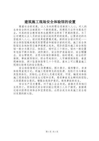 建筑施工现场安全体验馆的设置