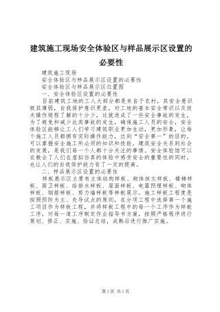 建筑施工现场安全体验区与样品展示区设置的必要性