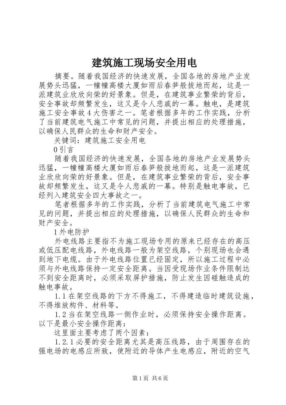 建筑施工现场安全用电_第1页