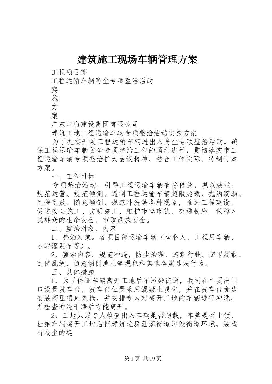 建筑施工现场车辆管理方案_第1页