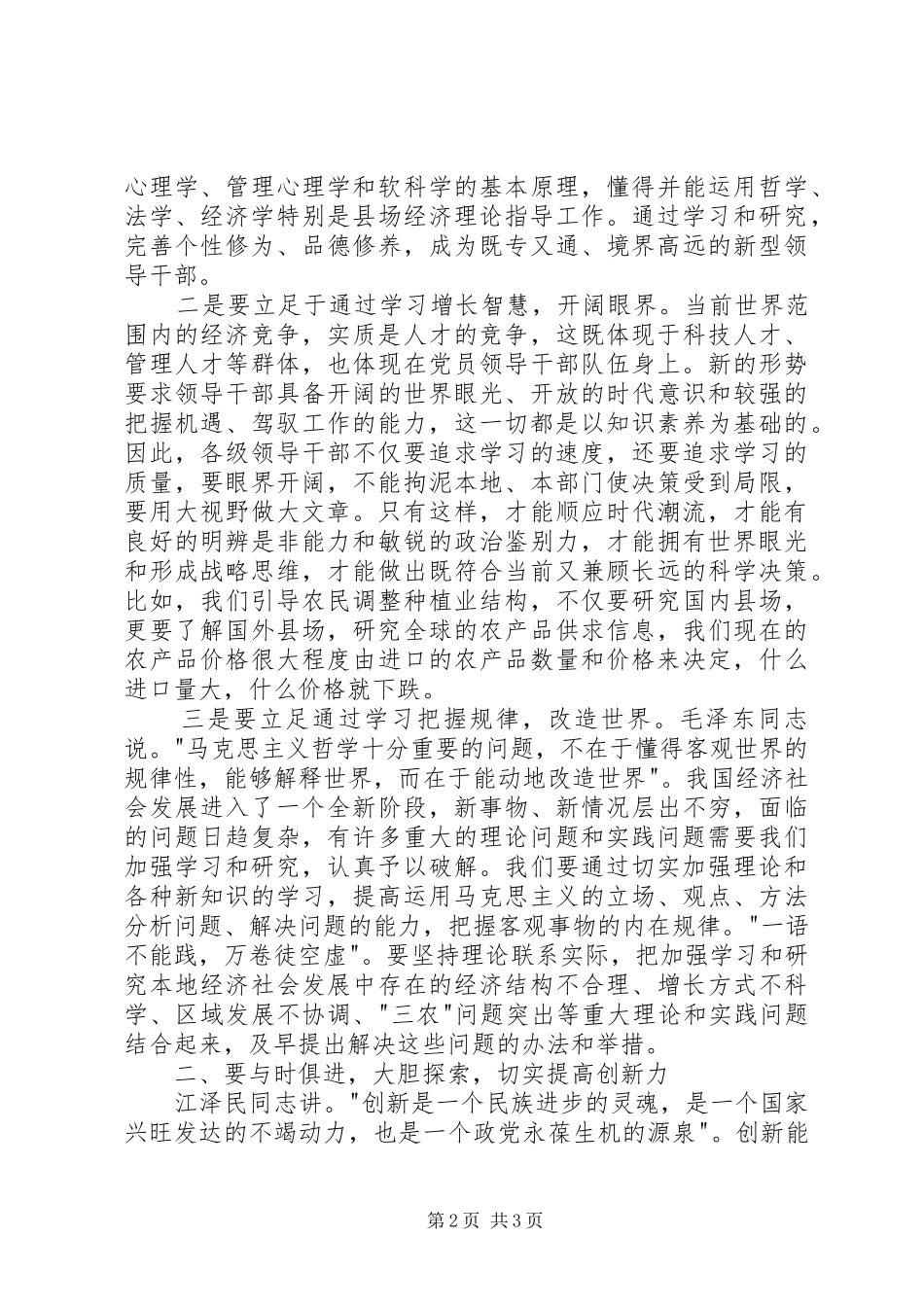 加强领导干部能力建设努力开创全县经济和社会发展的新局面_第2页