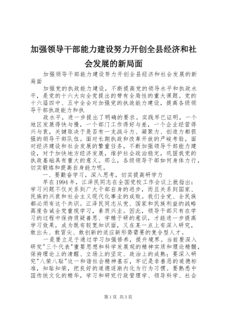 加强领导干部能力建设努力开创全县经济和社会发展的新局面