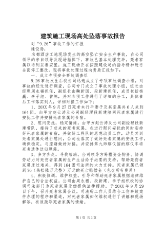 建筑施工现场高处坠落事故报告