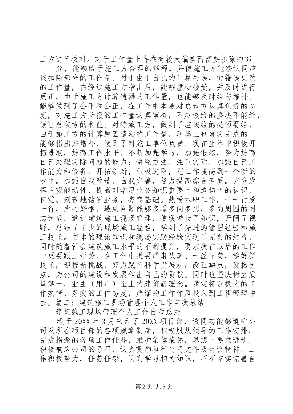 建筑施工现场管理个人工作总结大全_第2页