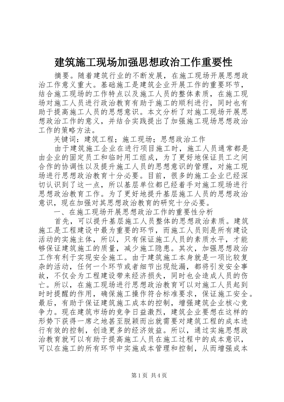 建筑施工现场加强思想政治工作重要性_第1页