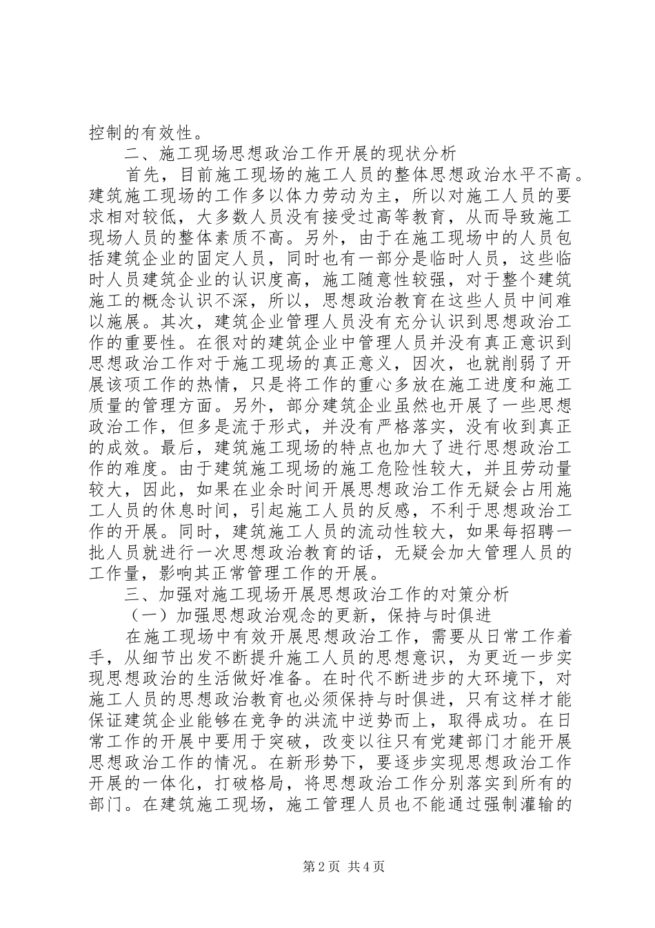 建筑施工现场加强思想政治工作重要性_第2页