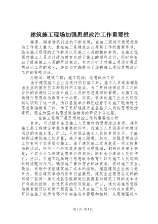 建筑施工现场加强思想政治工作重要性