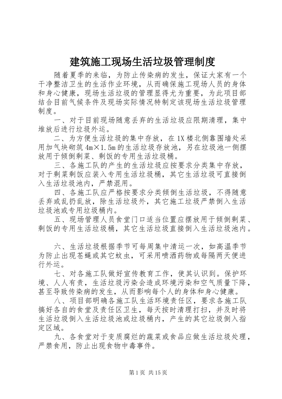 建筑施工现场生活垃圾管理制度_第1页