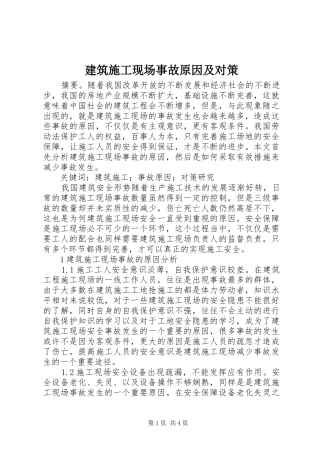 建筑施工现场事故原因及对策