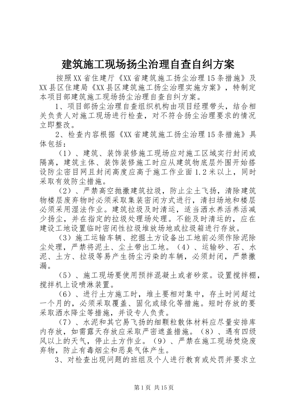 建筑施工现场扬尘治理自查自纠方案_第1页