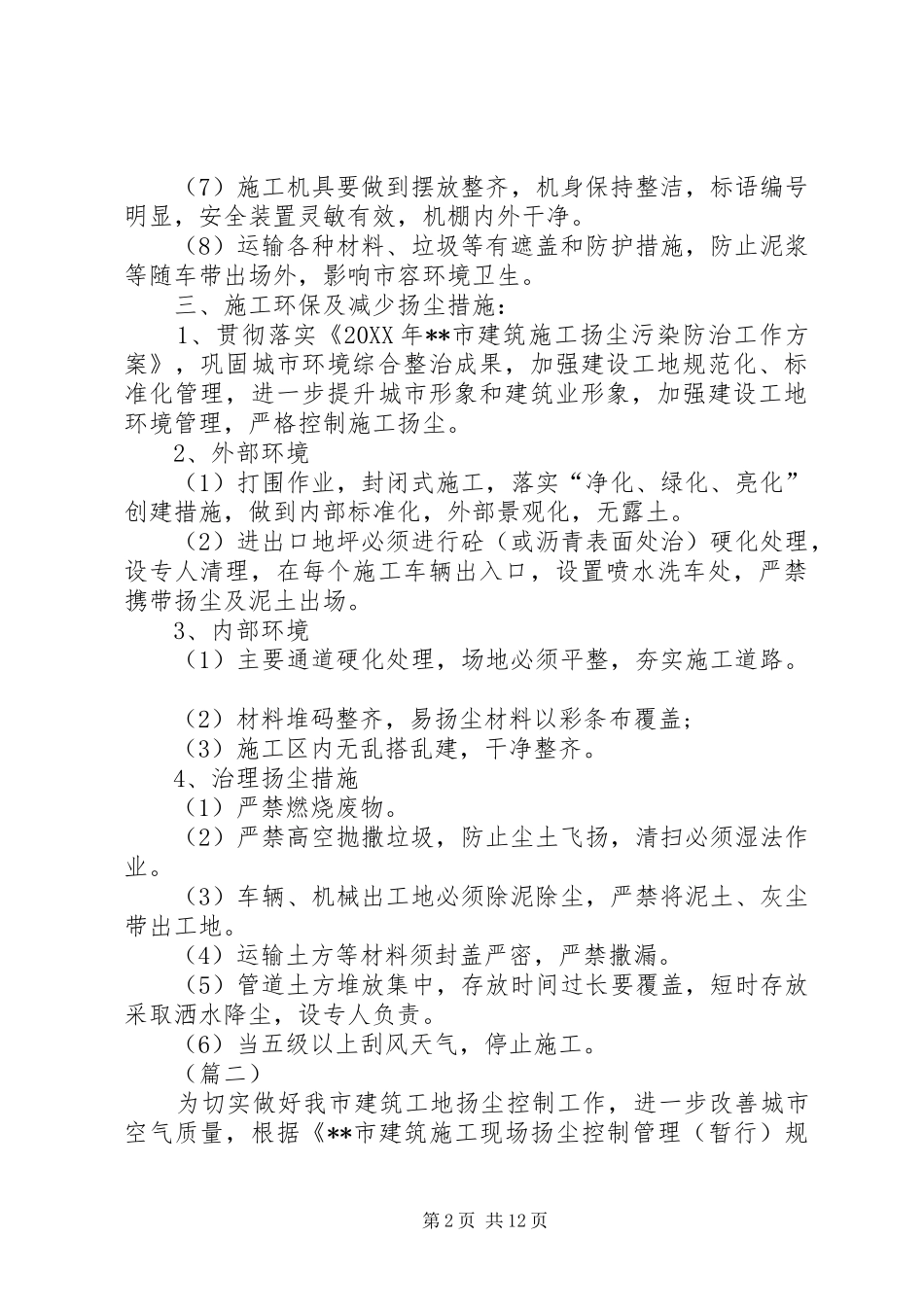 建筑施工现场渣土扬尘治理方案三篇_第2页