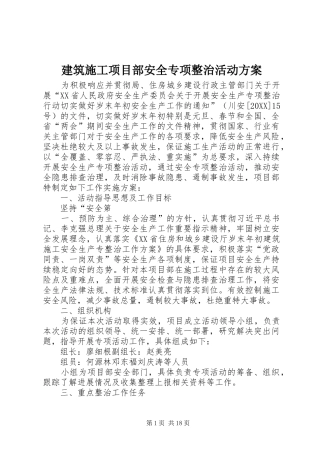 建筑施工项目部安全专项整治活动方案