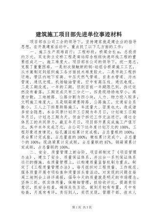 建筑施工项目部先进单位事迹材料