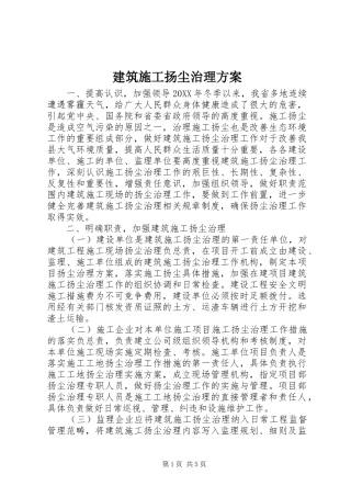 建筑施工扬尘治理方案