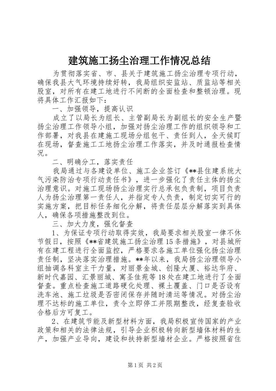 建筑施工扬尘治理工作情况总结_第1页