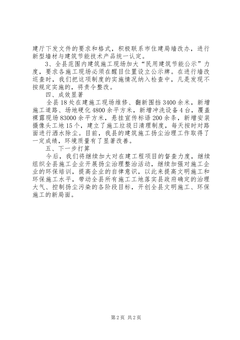 建筑施工扬尘治理工作情况总结_第2页