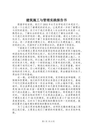 建筑施工与管理实践报告书