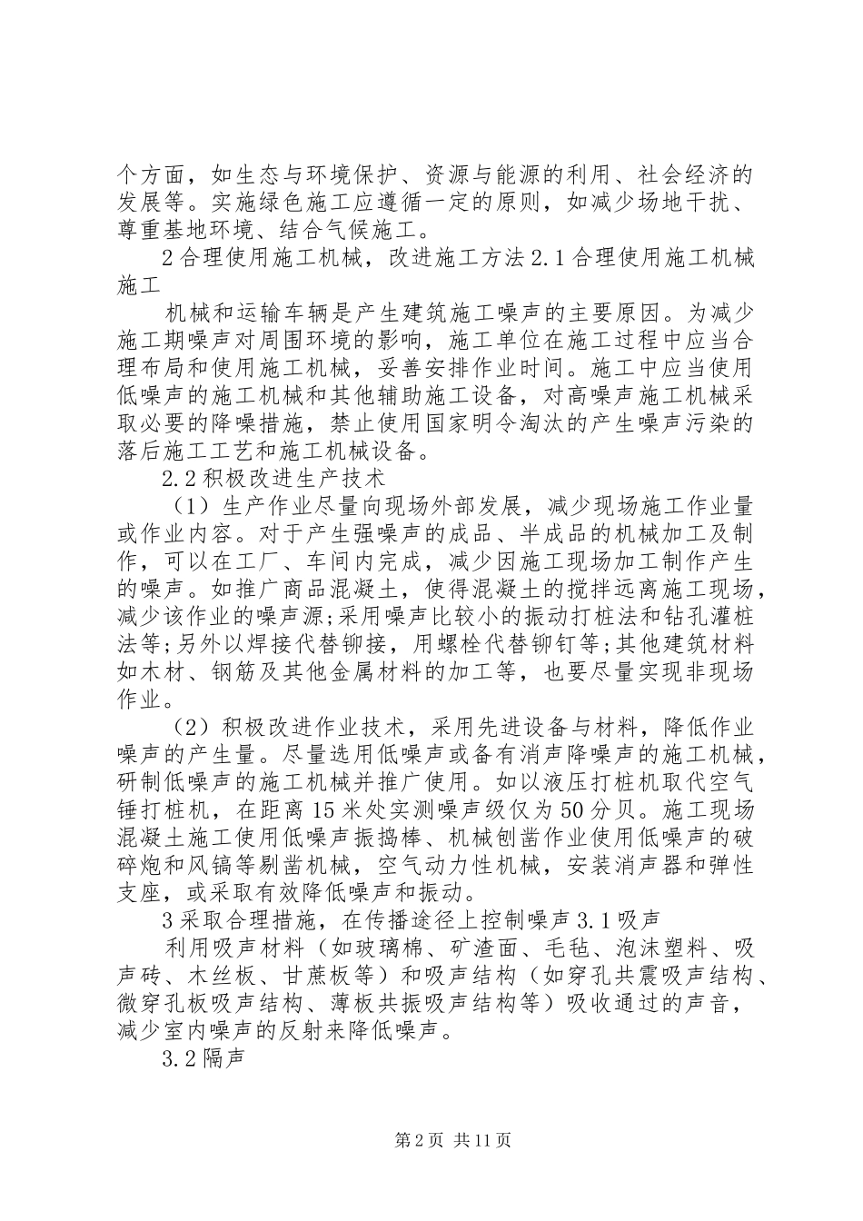 建筑施工噪声的防治对策_第2页