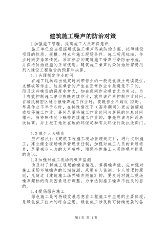 建筑施工噪声的防治对策