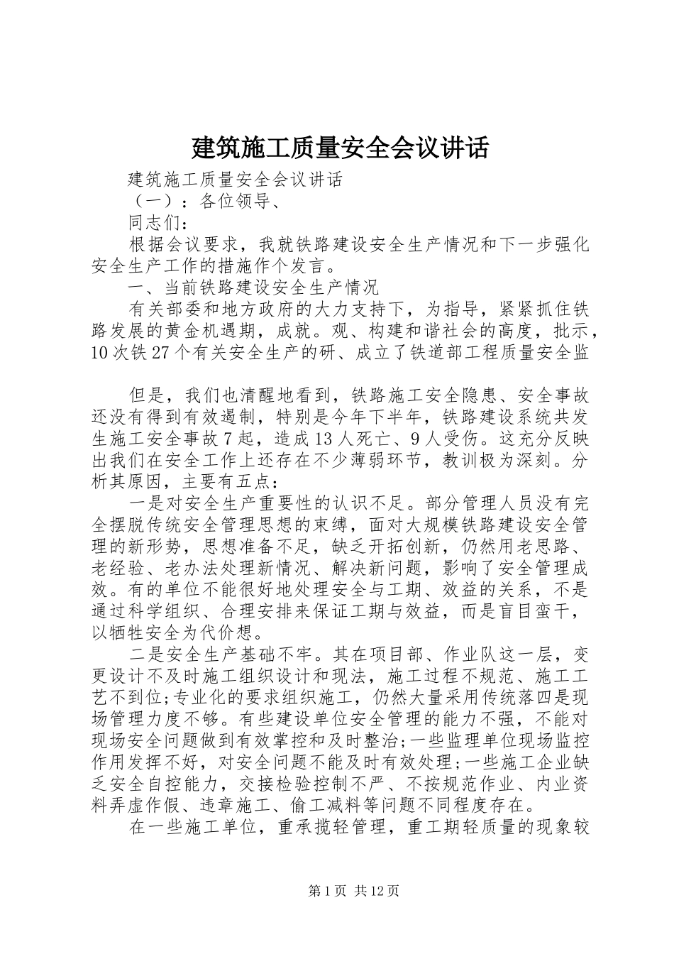 建筑施工质量安全会议致辞_第1页