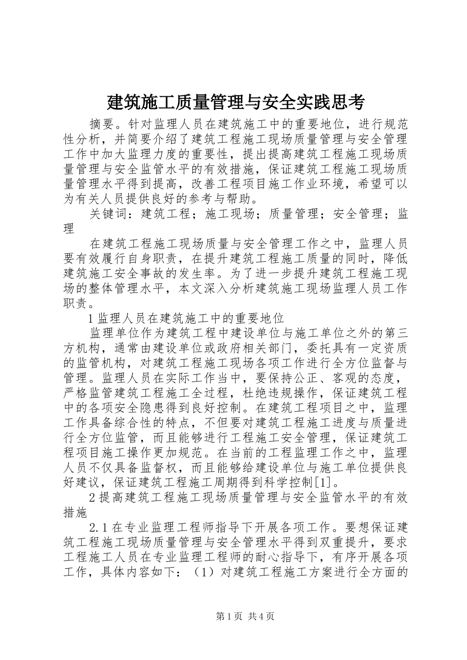 建筑施工质量管理与安全实践思考_第1页