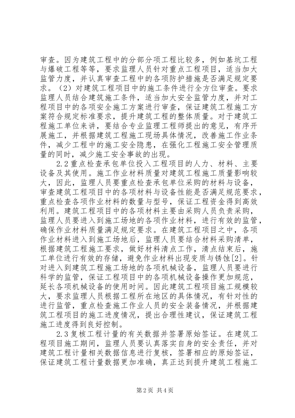 建筑施工质量管理与安全实践思考_第2页