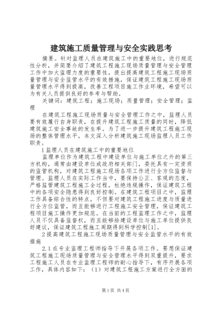 建筑施工质量管理与安全实践思考