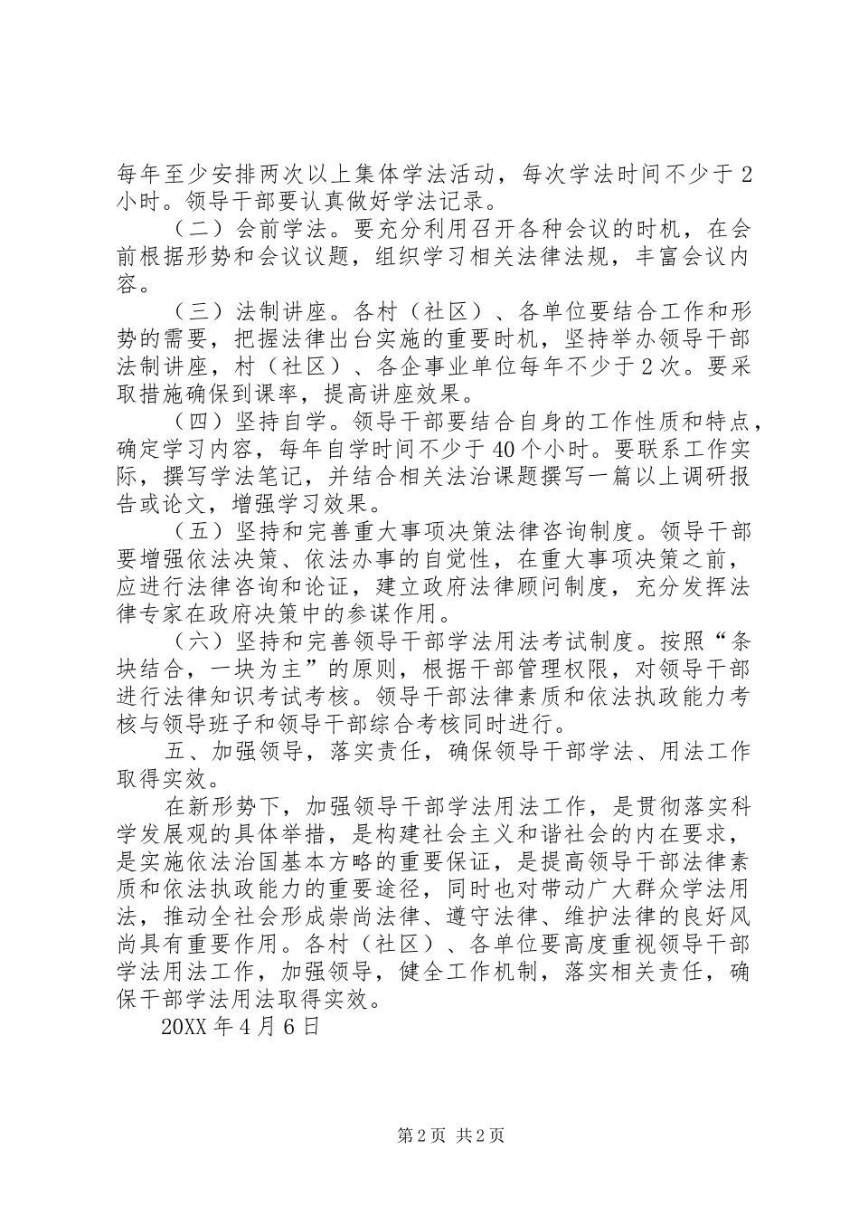 加强领导干部学法用法工作指导意见范文合集_第2页