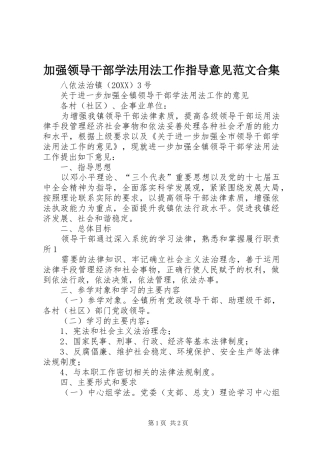 加强领导干部学法用法工作指导意见范文合集