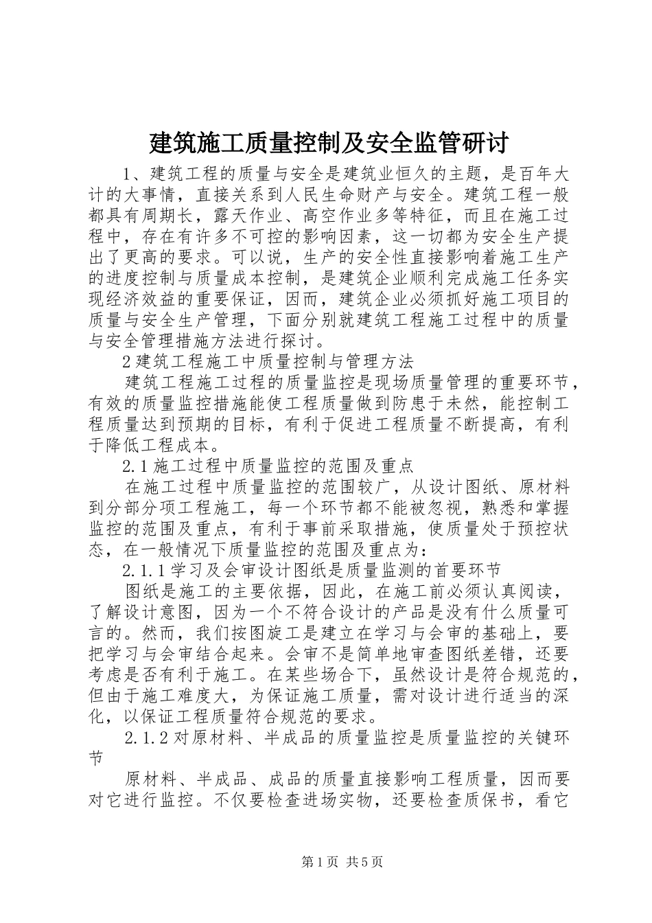 建筑施工质量控制及安全监管研讨_第1页