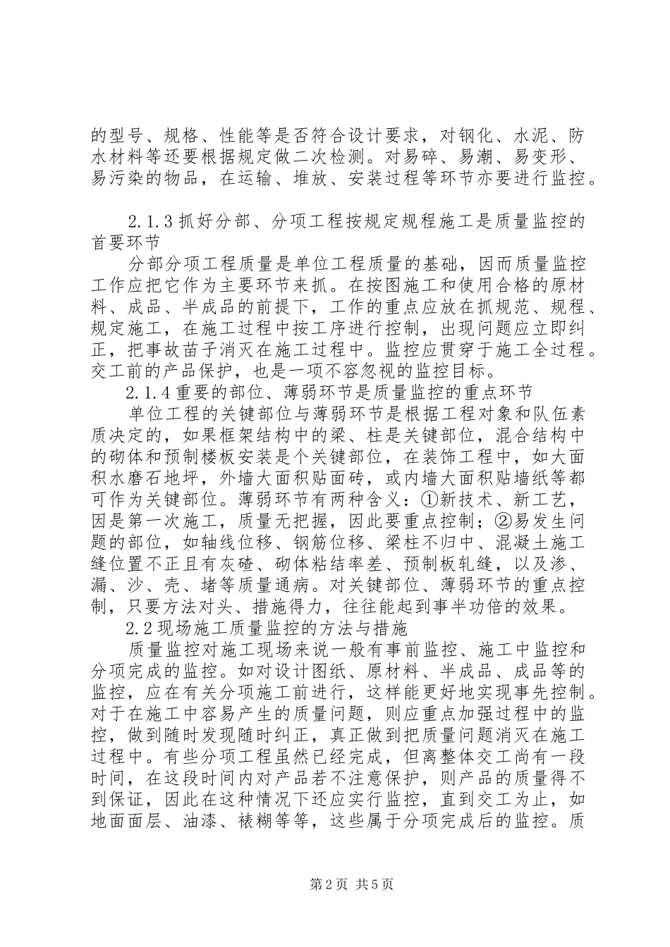 建筑施工质量控制及安全监管研讨_第2页