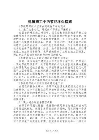 建筑施工中的节能环保措施