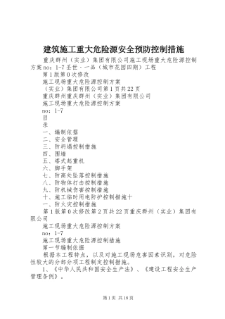 建筑施工重大危险源安全预防控制措施