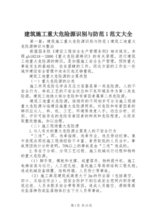 建筑施工重大危险源识别与防范范文大全