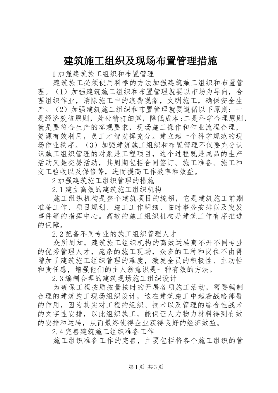 建筑施工组织及现场布置管理措施_第1页