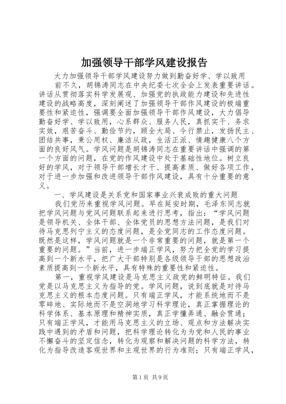 加强领导干部学风建设报告_第1页