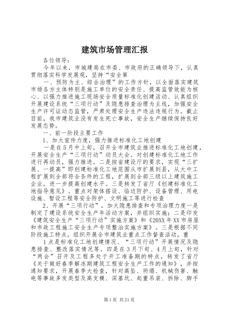 建筑市场管理汇报_第1页