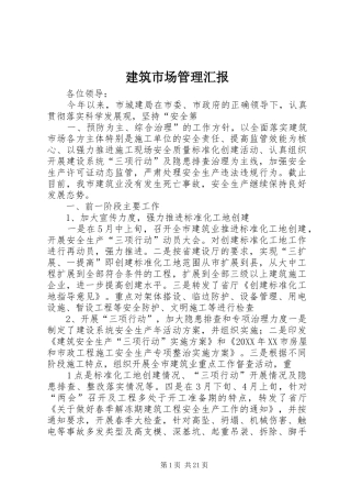 建筑市场管理汇报