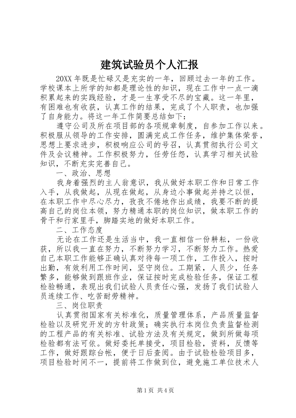 建筑试验员个人汇报_第1页