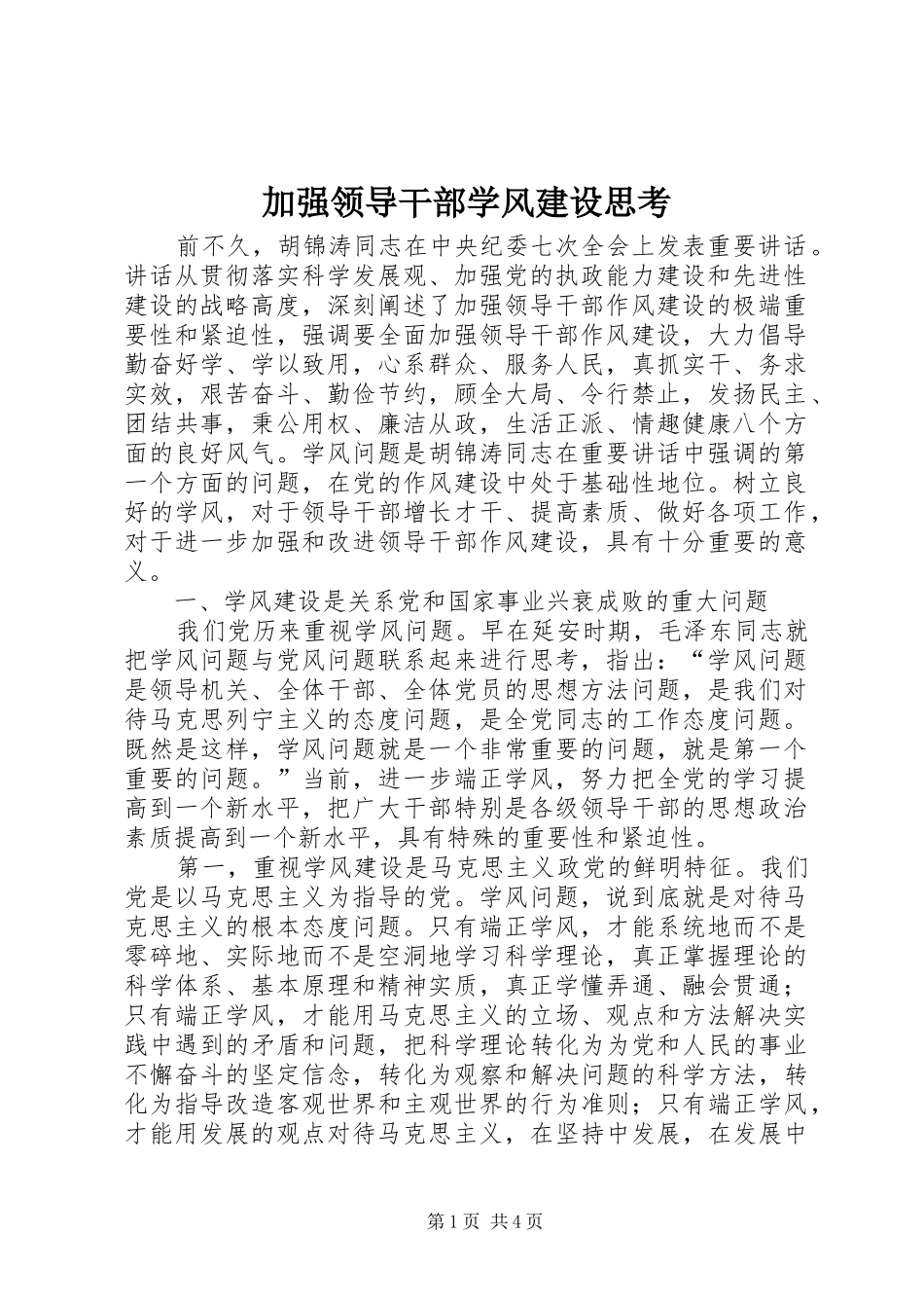 加强领导干部学风建设思考_第1页