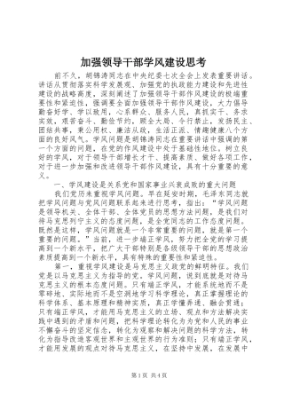 加强领导干部学风建设思考
