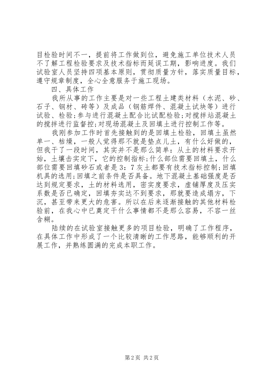 建筑试验员述职述廉报告范文_第2页