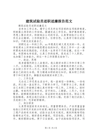 建筑试验员述职述廉报告范文