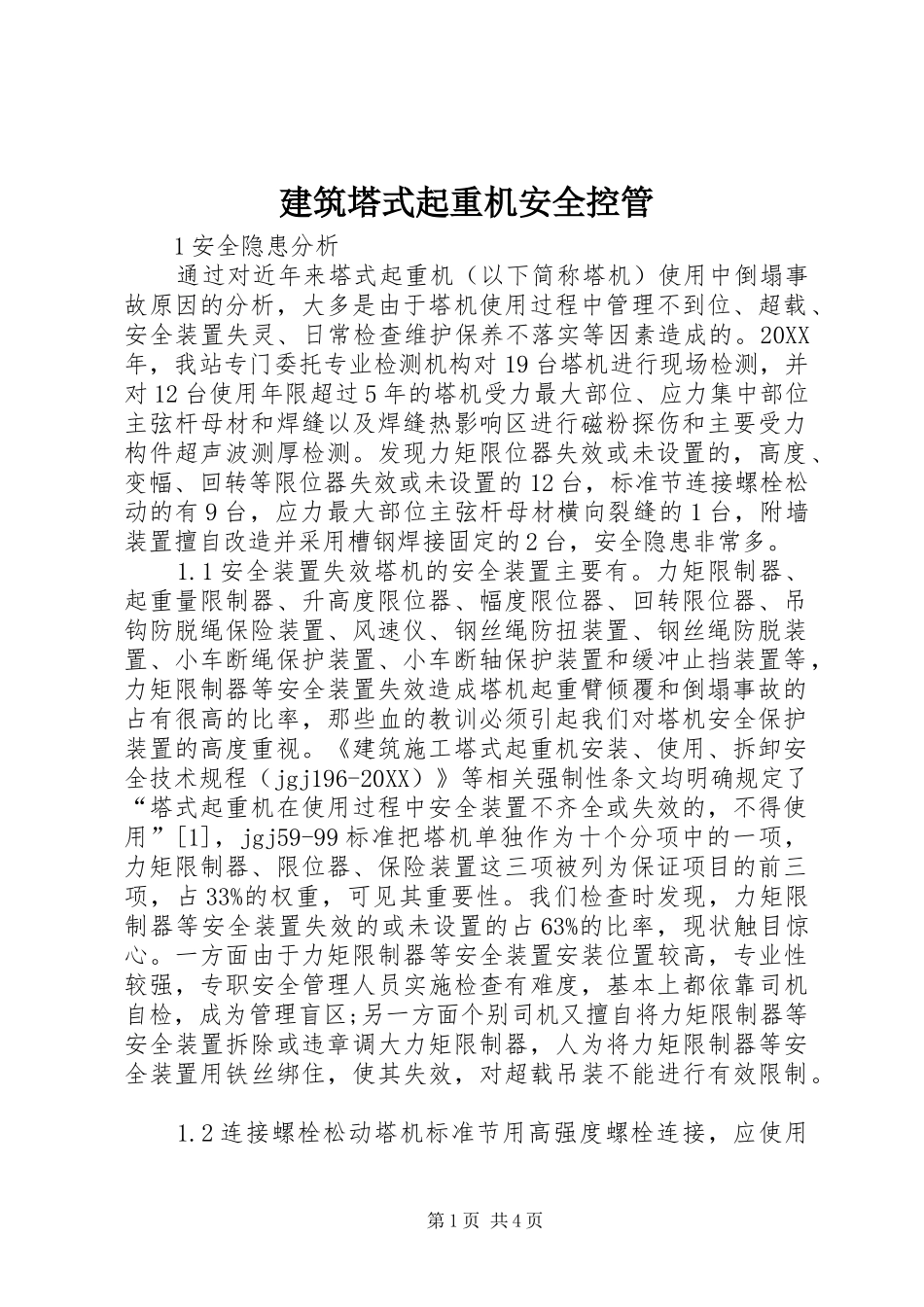 建筑塔式起重机安全控管_第1页