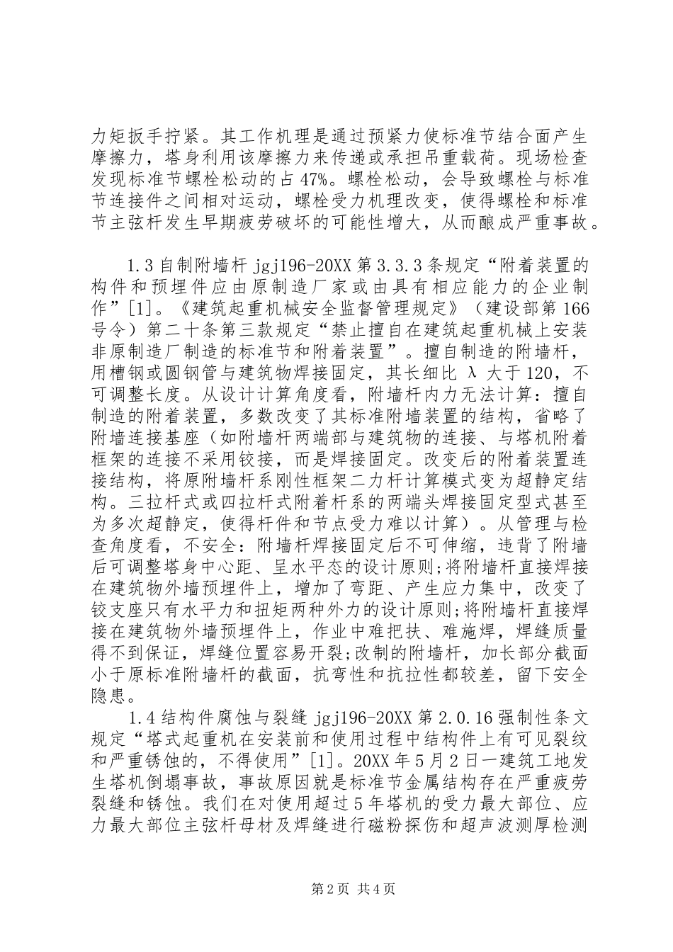 建筑塔式起重机安全控管_第2页