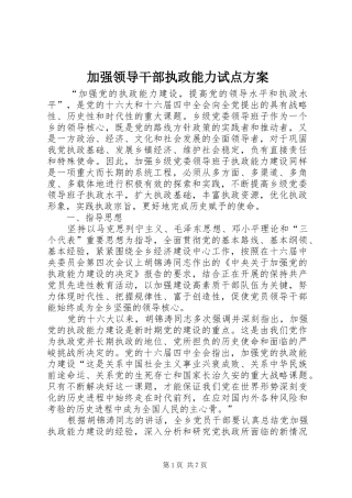 加强领导干部执政能力试点方案