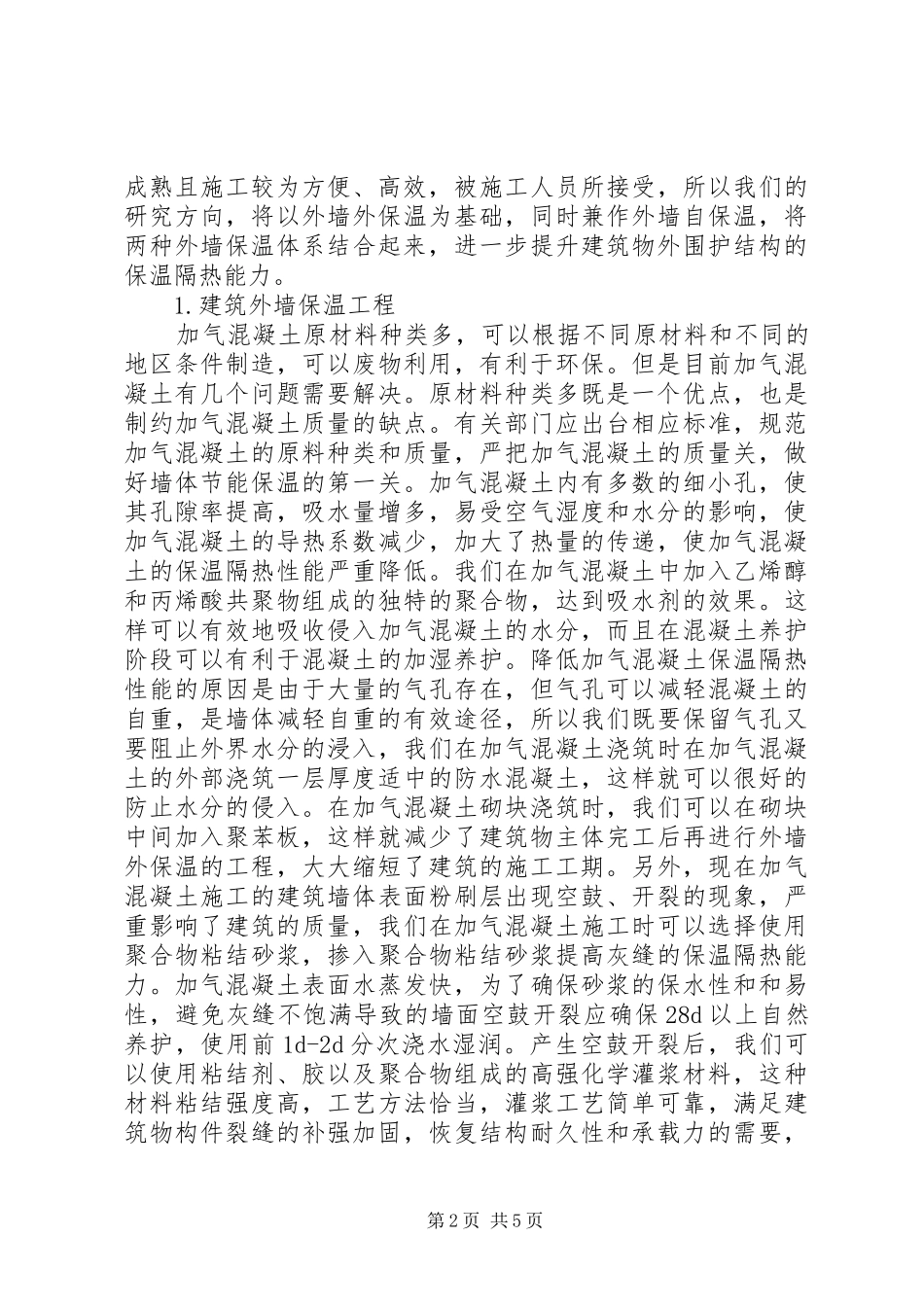 建筑外墙节能环保及保温隔热研究_第2页