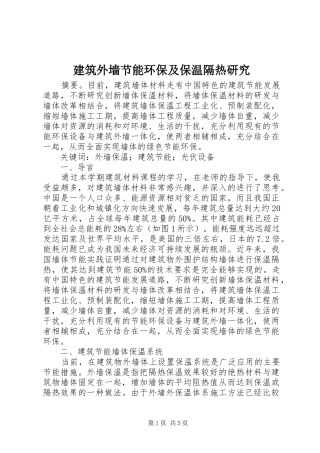 建筑外墙节能环保及保温隔热研究