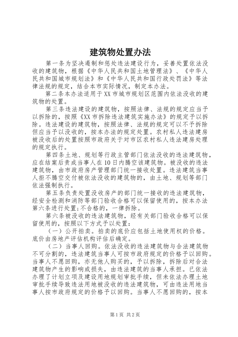 建筑物处置办法_第1页