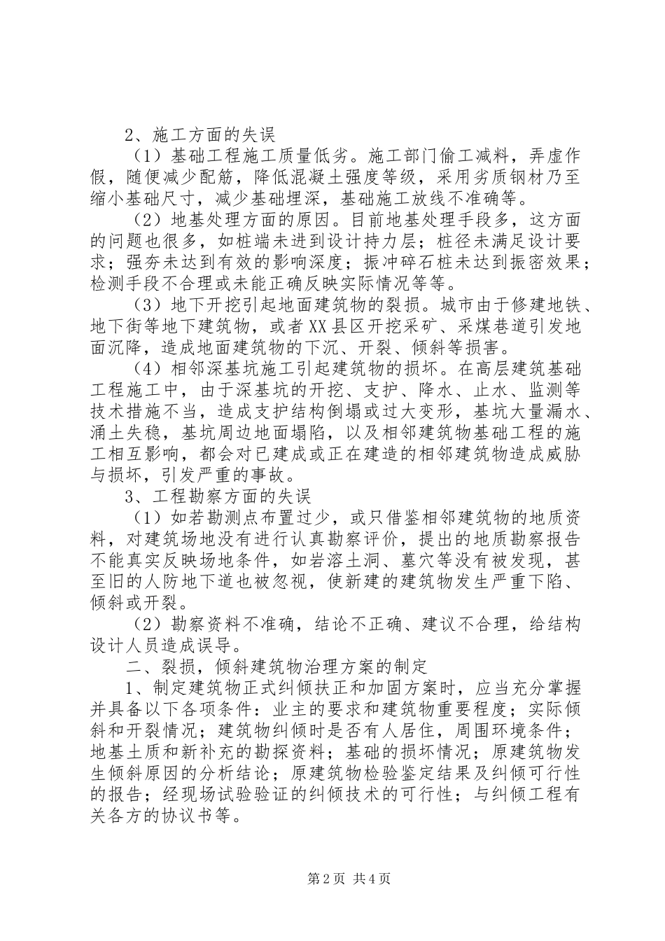 建筑物破损原因及其应对策略_第2页